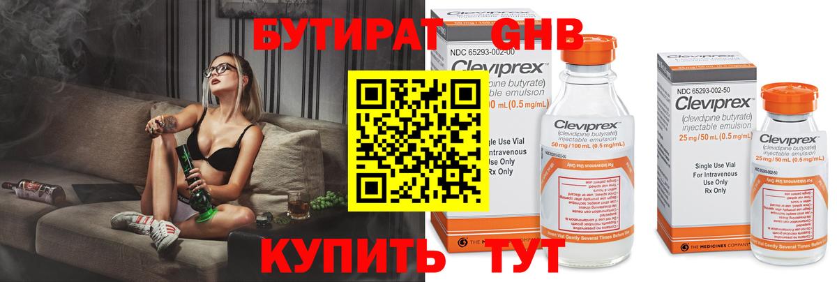 Бутират 99% Бирск
