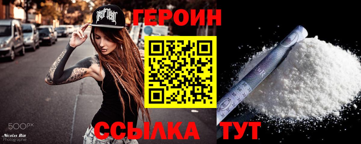 Героин Heroin  Вход с VPN  Бирск 